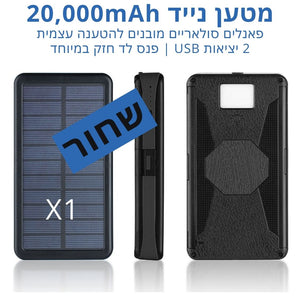 מטען שטח 20K עם פאנל סולארי + פנס + נגד מים