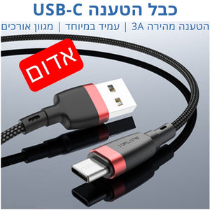 יותר מהיר - כבל הטענה מהירה USB-C 3A