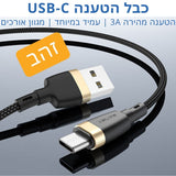 יותר מהיר - כבל הטענה מהירה USB-C 3A