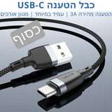 יותר מהיר - כבל הטענה מהירה USB-C 3A